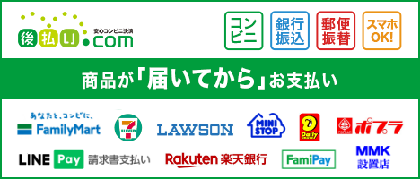 後払い.com【後払いドットコム】コンビニ・銀行・郵便局で後払い決済