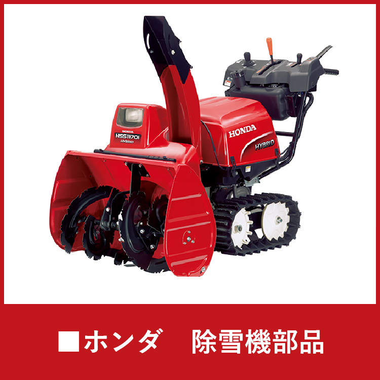 ホンダ除雪機