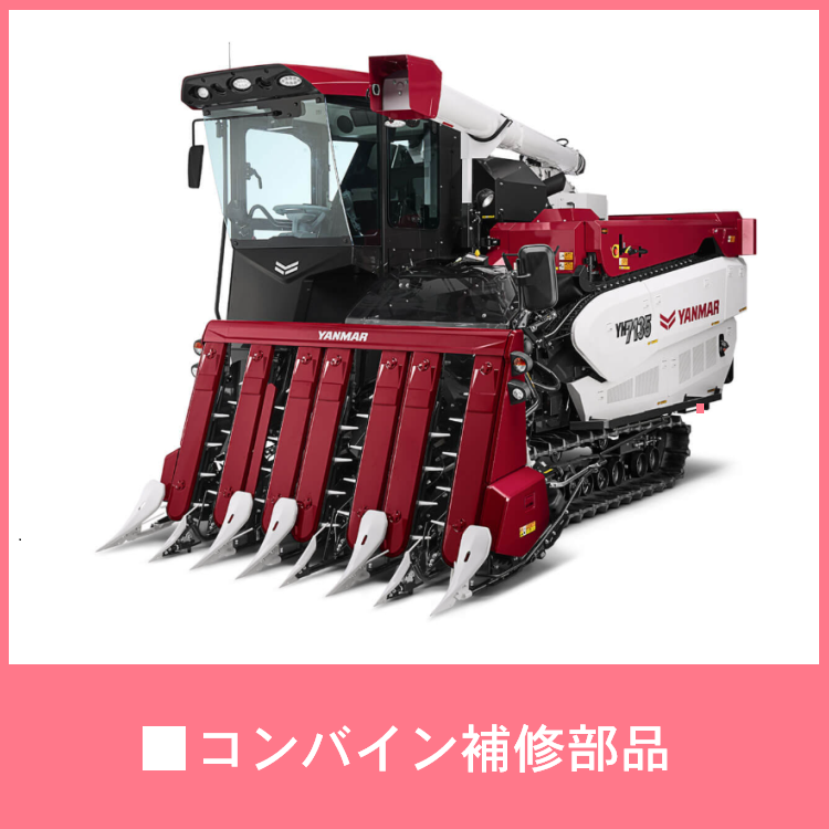 コンバイン補修部品(メンテナンス･修理整備)