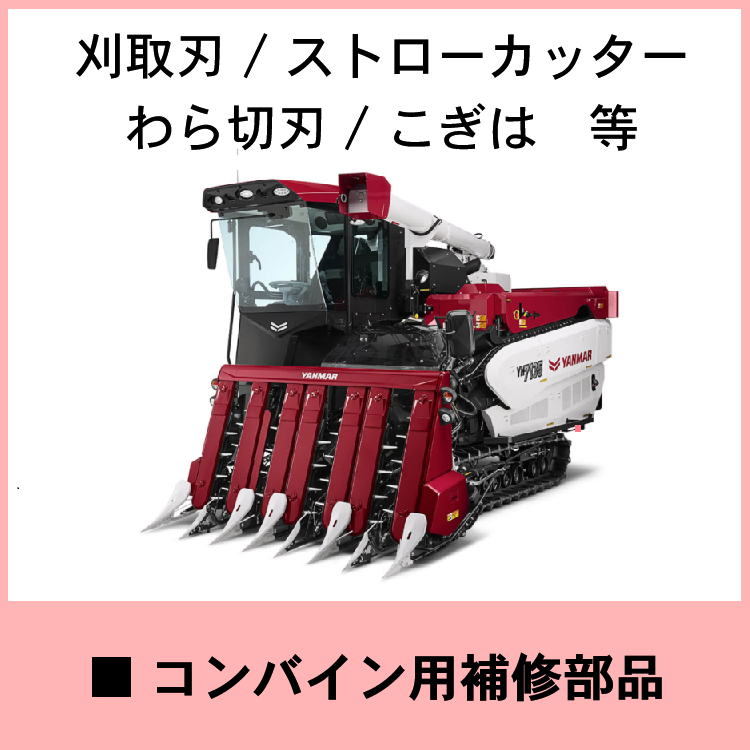 コンバイン補修部品(メンテナンス･修理整備)