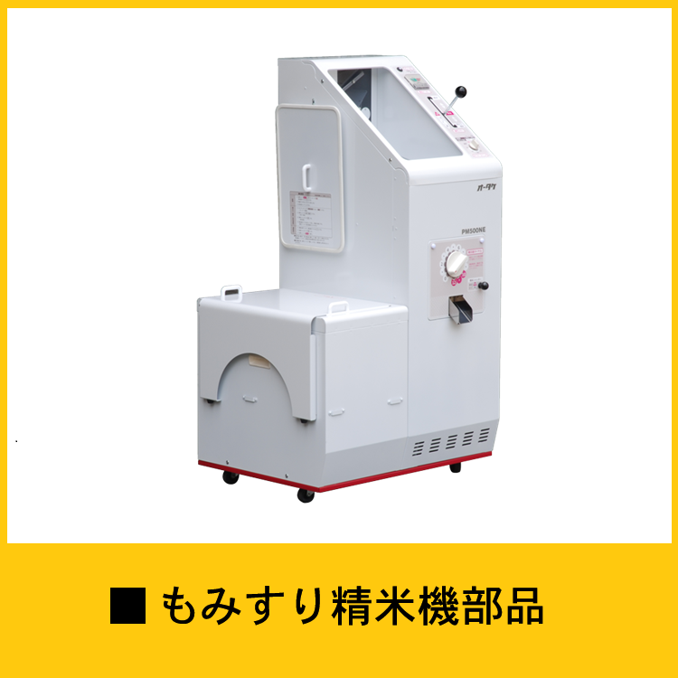 籾摺り機