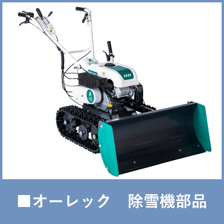 OREC除雪機