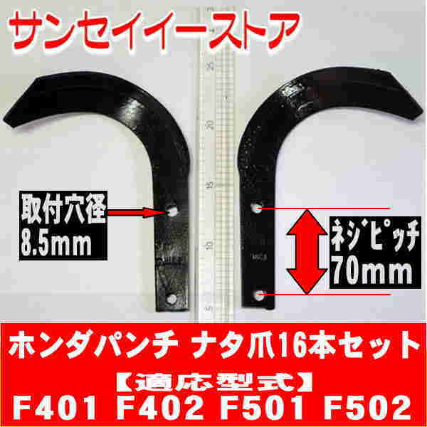 ホンダパンチ 東亜重工製ナタ爪16本組(F401、F501用)｜交換修理・メンテナンス