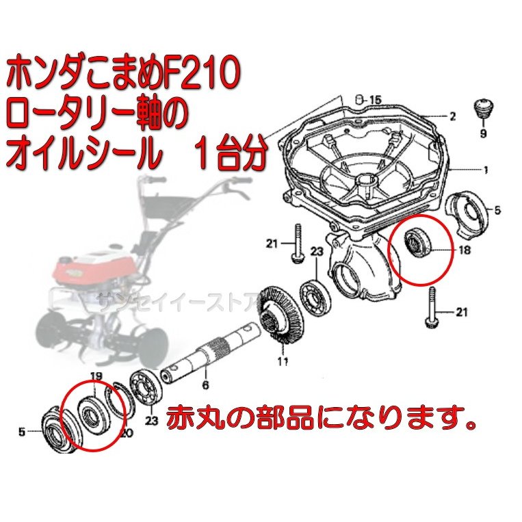 ホンダ こまめ F210用 ロータリー軸 オイルシール １台分