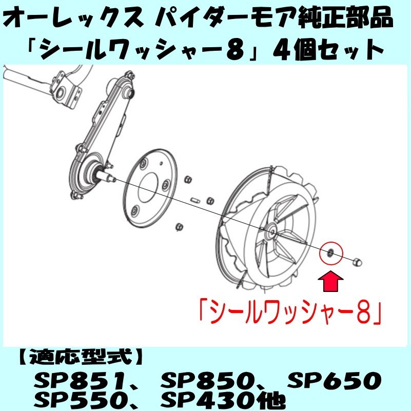 純正 部品「スパイダーモア シールワッシャ8」4個セット