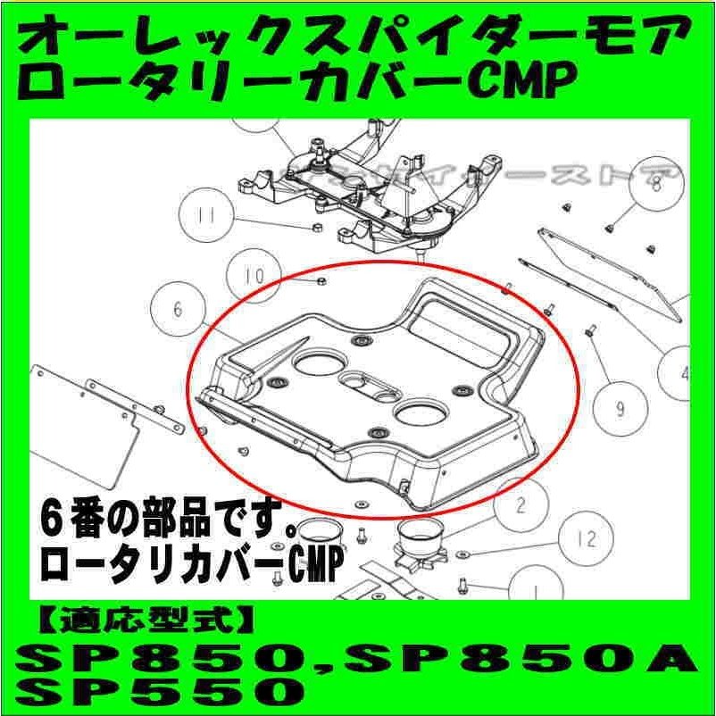 純正 部品「オーレック スパイダーモア ロータリーカバー CMP」 SP850、SP850A,SP550用