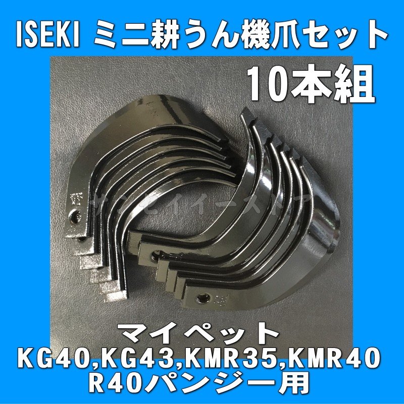 公式 16本組 イセキ 耕うん機 Cセンターロータリー用 日本ブレード製 耕うん爪セット N3-108