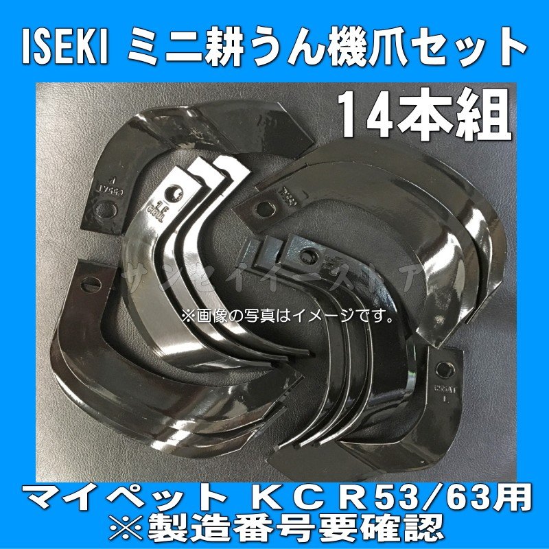 N3-133 イセキ管理機 耕うん爪 14本組｜交換修理・メンテナンス