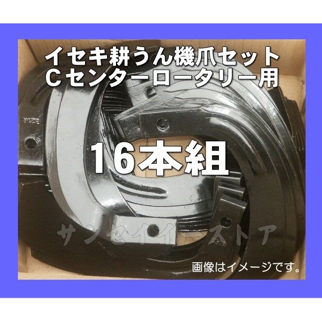 N3-108 イセキ耕耘機 耕うん爪（C・センター）16本組｜交換修理・メンテナンス