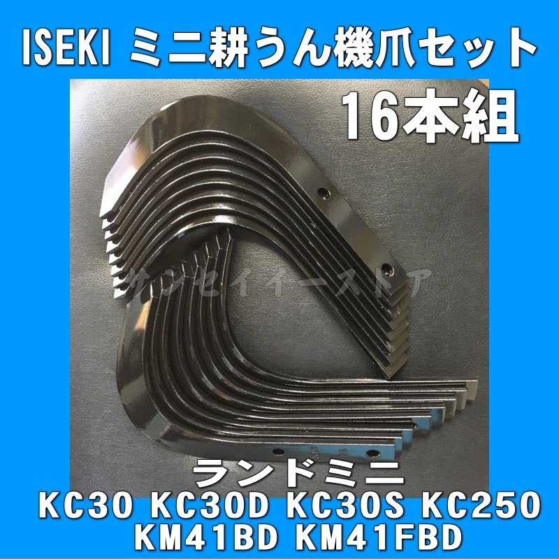 超激安特価 16本組 クボタ ミニ耕うん機 耕うん爪セット 三菱品番：041970001