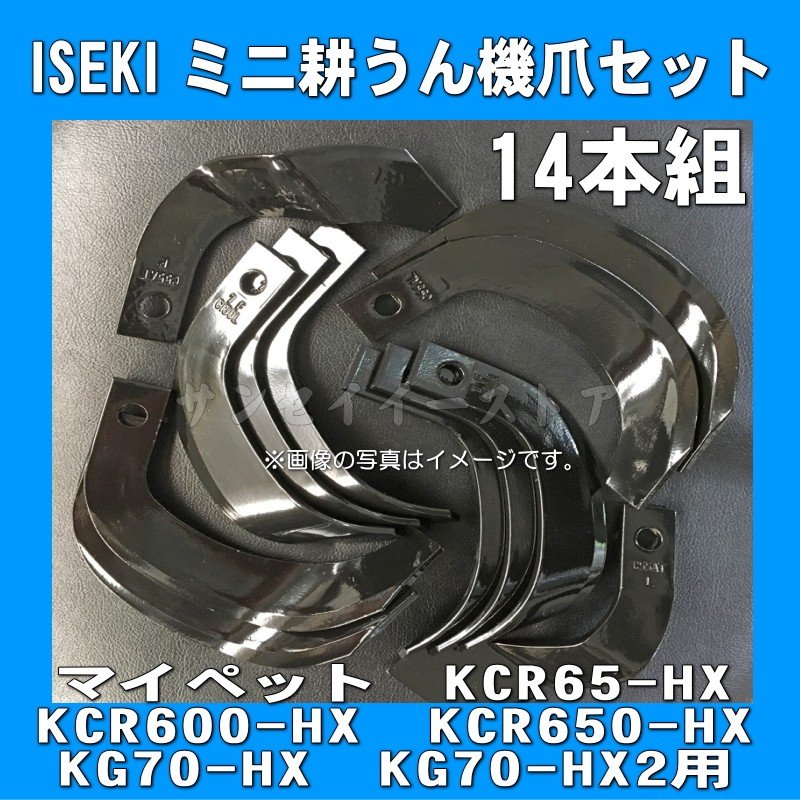 日本限定モデル】 イセキ 管理機 耕うん機 爪 3-145-1 14本組 KCR65HX 日B