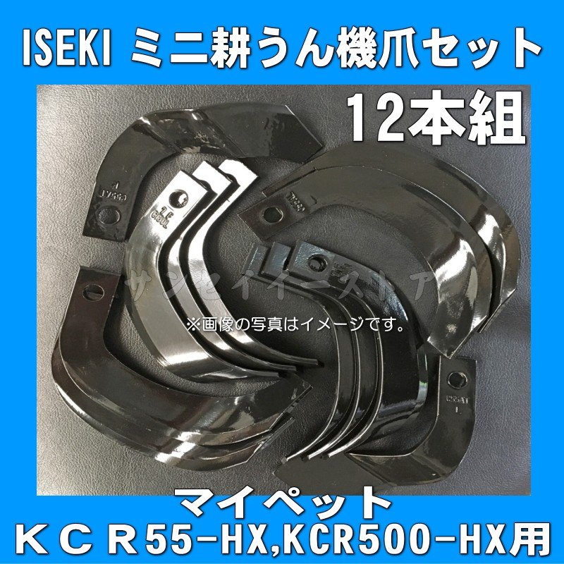 完売】 ヰセキ 純正 RAN14, RAN15, RAN14L, RAN15L 用 新反転爪 ISEKI イセキ 耕うん爪 