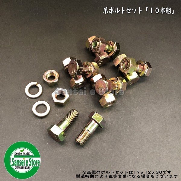 最大60％オフ！ トラクター爪 ボルト 10個セット 10mm×30mm トラクター用 耕運爪 耕うん爪