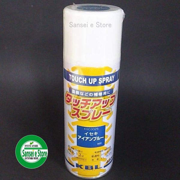 送料無料カード決済可能 KBL 農業機械用塗料用 タッチアップスプレー KG0302S ヰセキ：アイアンブルー 内容量420ml CB99 