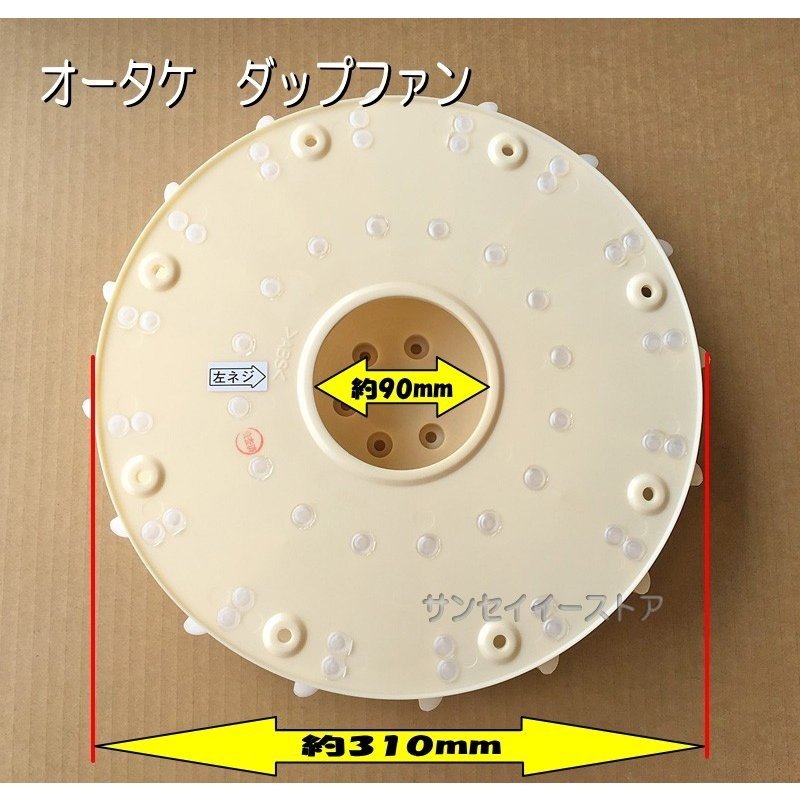 使い勝手の良い 大竹製作所 純正部品 交換用ダップファン 1771160020