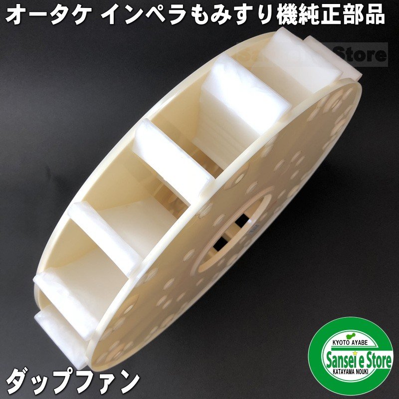 使い勝手の良い 大竹製作所 純正部品 交換用ダップファン 1771160020