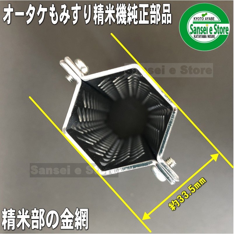 絶品 ホソカワ 精米機 純正 部品 R551 R751用 精米部 替え網