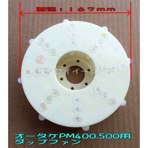 オータケ インペラ もみすり機 純正部品「ダップファン」（FC1K/FC2K用）