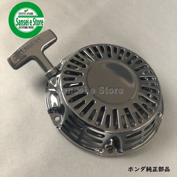 ホンダ 純正リコイルスターターassy 黒色 サンセイイーストア Sanseiestore