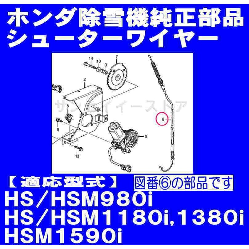 ホンダ 除雪機HS980i,HSM980i他用 シューターワイヤー サンセイイーストア/sanseiestore