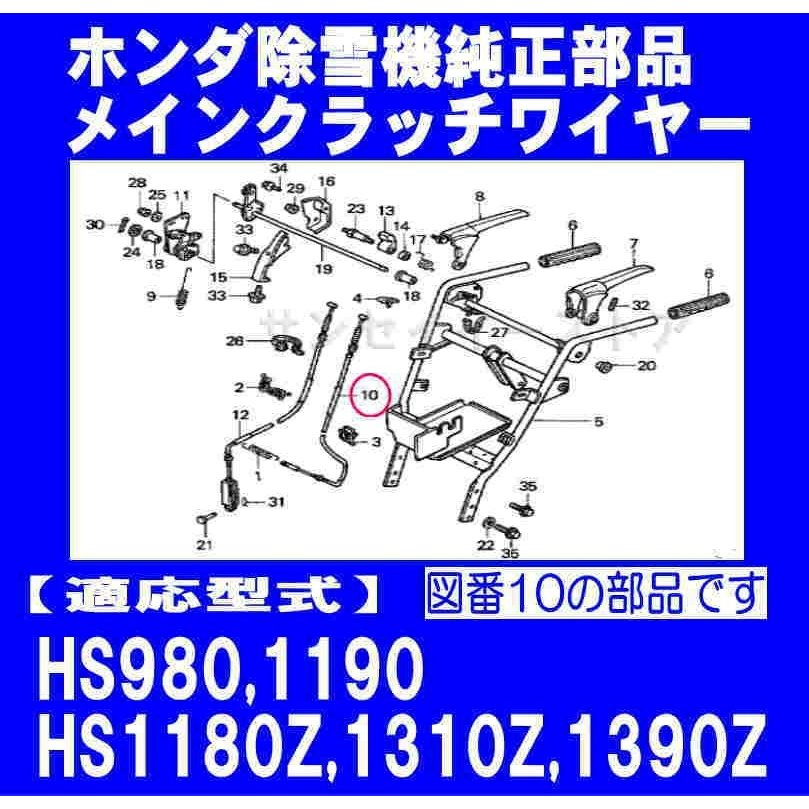 本店は ホンダ 除雪機 HS980,HS1190,HS1390Z他用 メインクラッチワイヤー<br> SY54510-766-033 