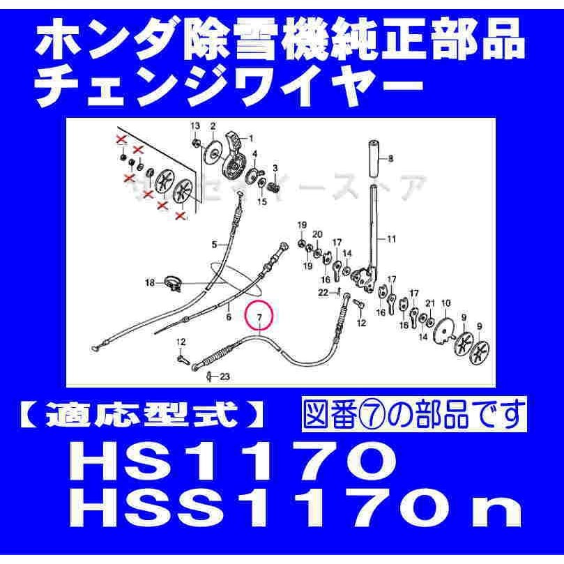 ホンダ 除雪機HS1170,HSS1170nSB655(〜1000423)用 チェンジワイヤー - サンセイイーストア/sanseiestore