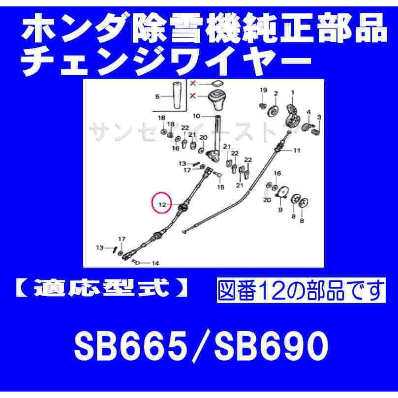 ホンダ 除雪機SB665,SB690用チェンジワイヤー サンセイイーストア/sanseiestore