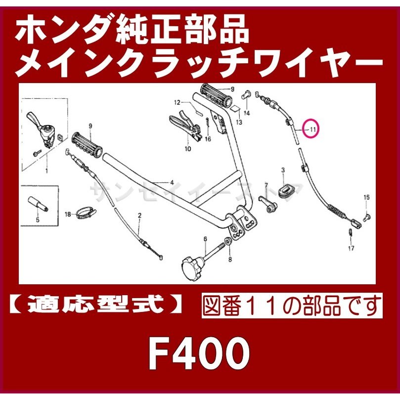 ホンダ 耕うん機F400(K)用 メインクラッチワイヤー - サンセイイーストア/sanseiestore