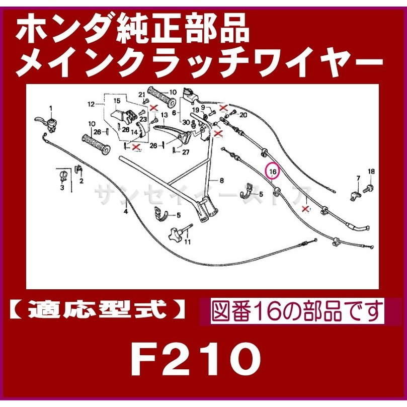 ホンダ 耕うん機F210(K2,KS以外)用 メインクラッチワイヤー １本 - サンセイイーストア/sanseiestore