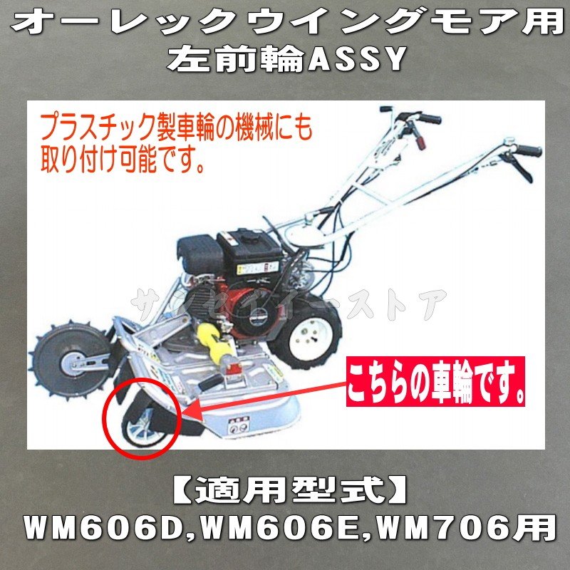 品質検査済 オーレック ハンマーナイフモア用 前輪タイヤASSY 1個