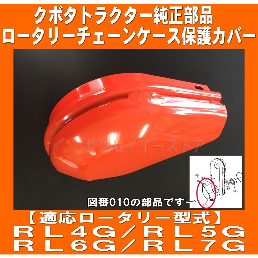 クボタロータリー用 チェーンケース側 保護カバー(プロテクター) 1個 サンセイイーストア/sanseiestore