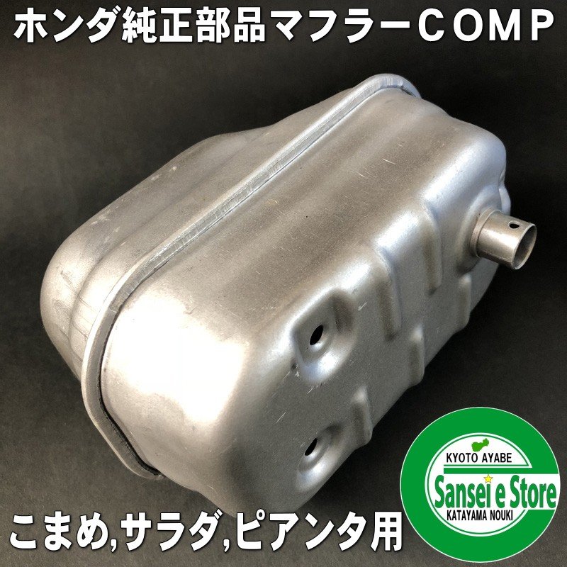 ホンダ 純正マフラー COMPこまめF220,サラダFF300,FFV300,ピアンタFV200用 サンセイイーストア/sanseiestore