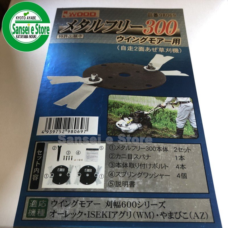 ウイングモアー専用 フリーナイフセット 精密鍛造メタルフリー300 ※要適合確認 刈幅600mm用 サンセイイーストア/sanseiestore