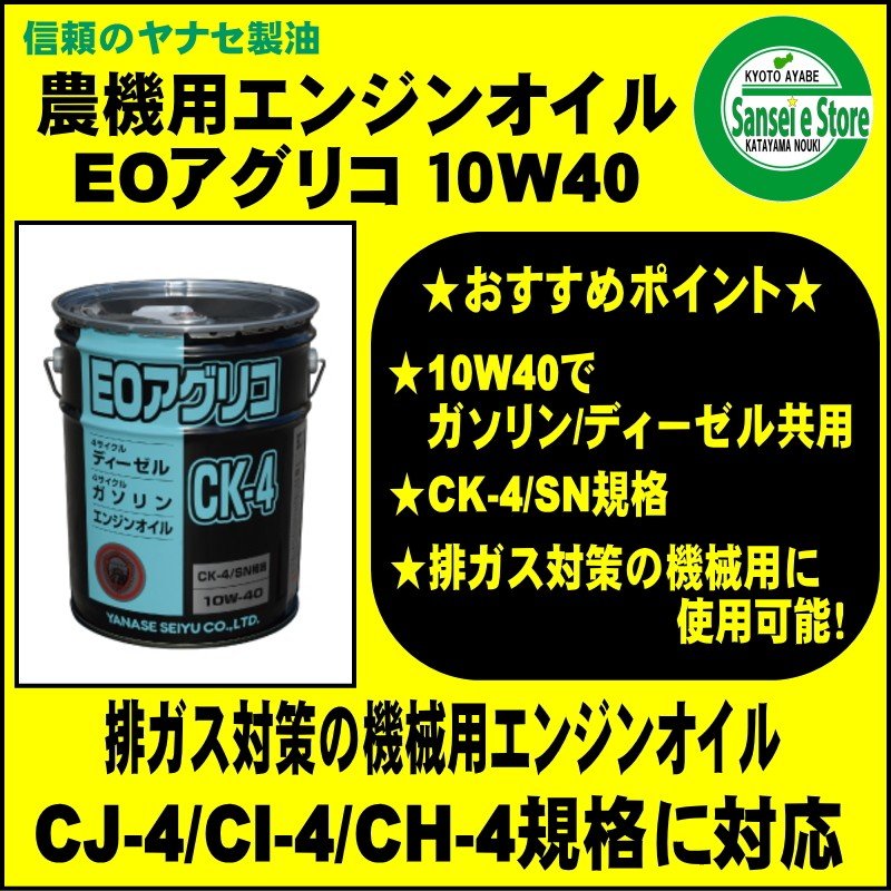 うのにもお得な ヤナセ 製油 ＥＯアグリコ 10W-30 ４サイクル エンジンオイル ２０Ｌ缶