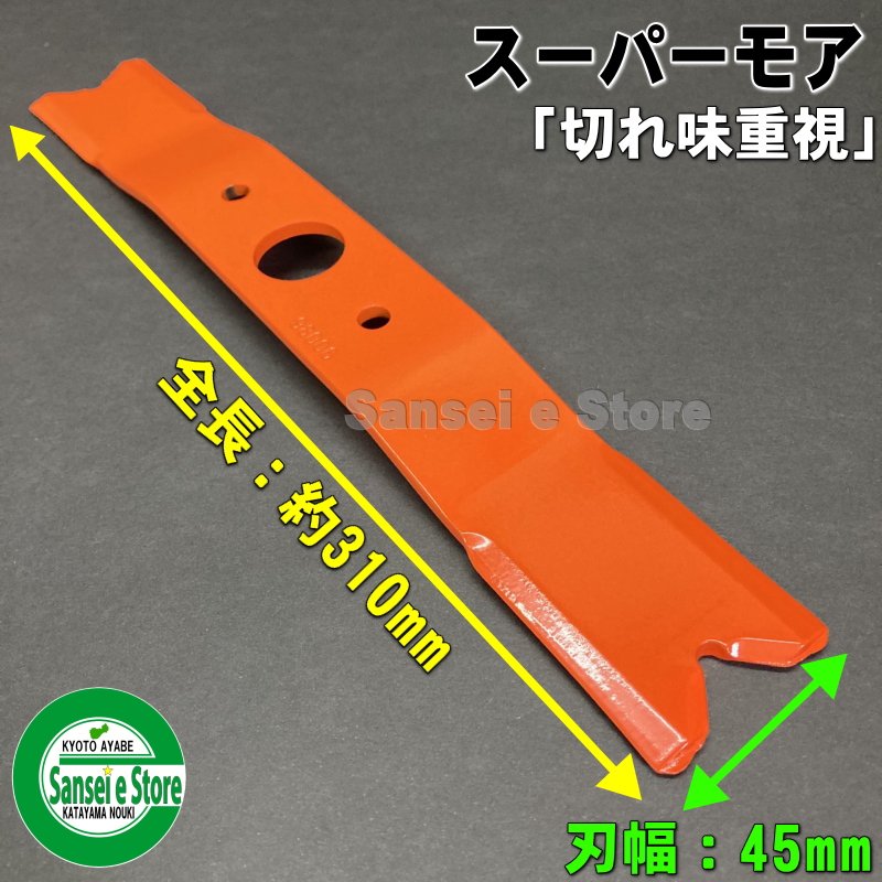 オーレック草刈機ウイングモアー専用 替え刃「スーパーモア310mm 2枚入」 - サンセイイーストア/sanseiestore