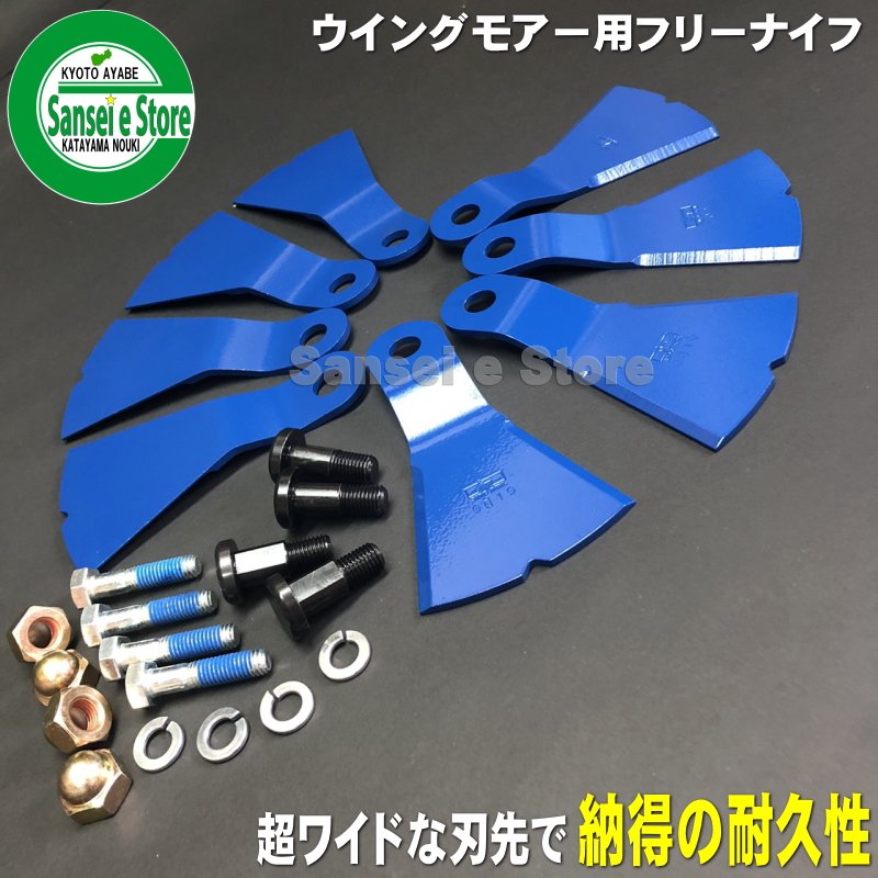 新入荷 三陽金属社製 オーレック ウイングモアー用 フリーナイフ １台分 ナイフ ボルトセット