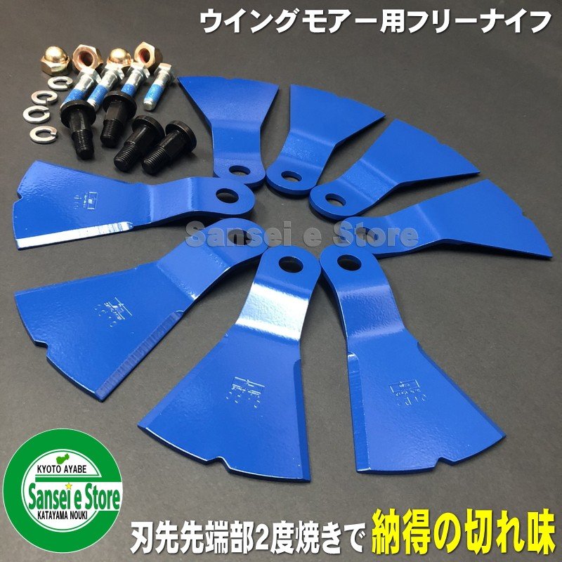 ウイングモア用フリーナイフ1台分のセットサンセイイーストア/sanseiestore