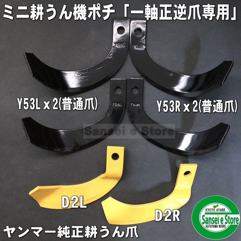 14本組】ヤンマー ミニ耕うん機 ポチ 純正耕うん爪セット 適合型式：MRT50RZ,MRT60RZ,MRT70RZ 一軸正逆ロータリー専用  サンセイイーストア/sanseiestore