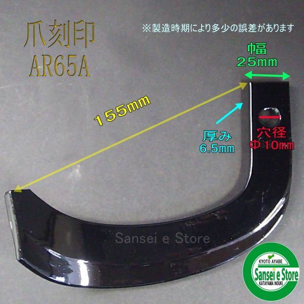 東亜重工製 ナタ爪「AR65A」単品 - サンセイイーストア/sanseiestore