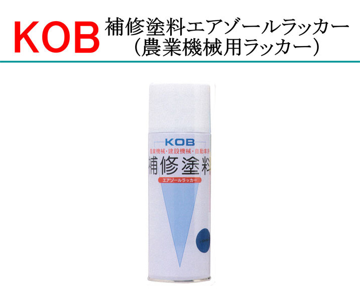 KOB補修塗料エアゾールラッカー（クボタ）[ColSpKOB-K]｜修理・メンテナンス