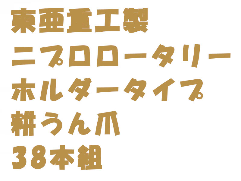 ニプロ 松山 純正爪 高耐久ブラウン爪 32本組 A334G 外側溶着爪 ロータリー爪 - 2