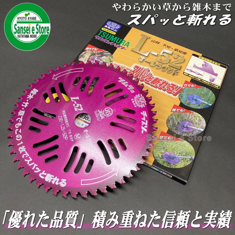 草刈機・刈払機用 チップソー L-52 ツムラ 255mm 52枚刃 5枚入 - 2