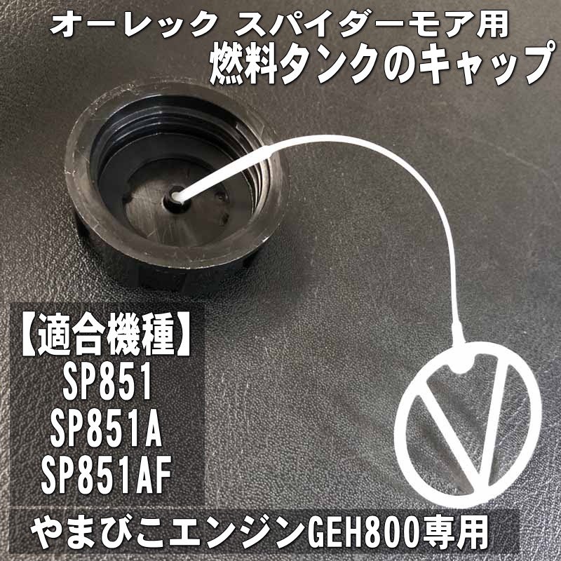 燃料タンクのキャップ やまびこエンジンGEH800 GEH801用 P100-011590 通販