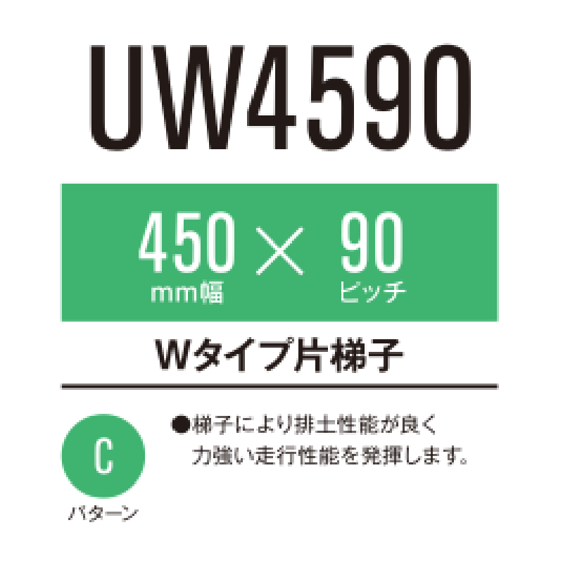 引出物 農機具ショップKBL コンバインゴムクローラ 450×90N×48コマ 片梯子