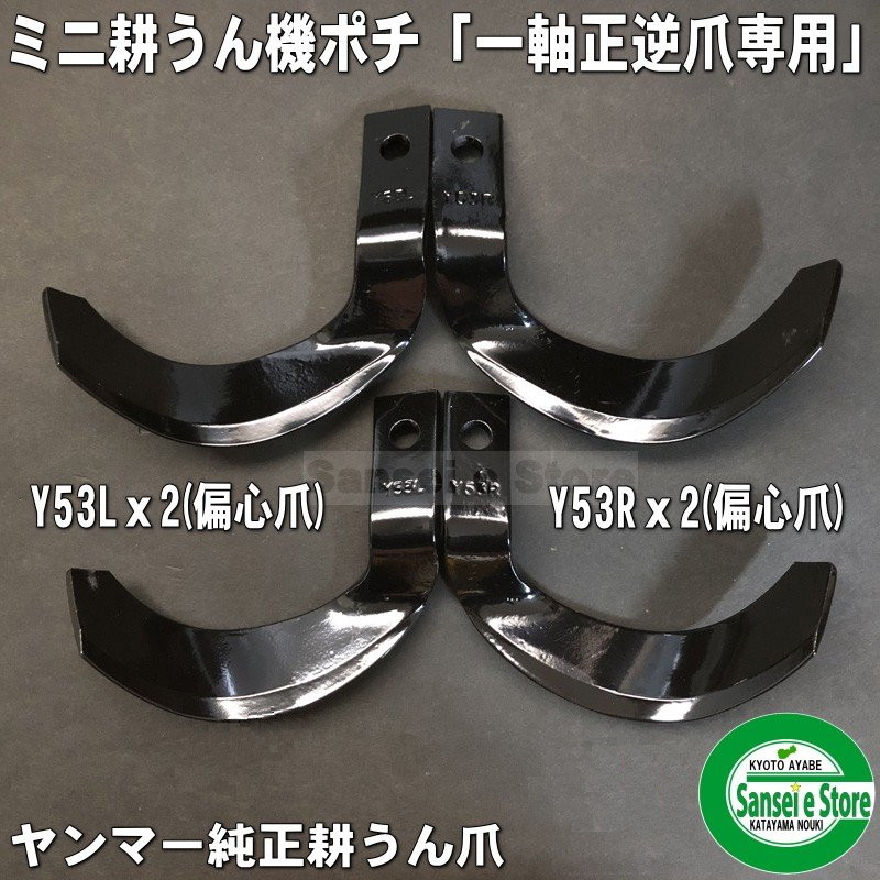 14本組】ヤンマー ミニ耕うん機 ポチ 純正耕うん爪セット 適合型式：MRT50RZ,MRT60RZ,MRT70RZ 一軸正逆ロータリー専用  サンセイイーストア/sanseiestore