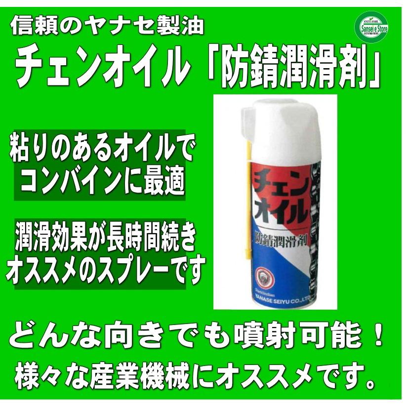 美品 ヤナセ 製油 チェンオイルスプレー 420ml 1本