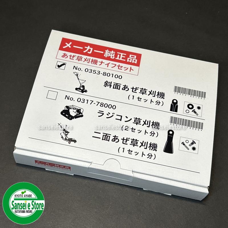 オーレック 純正部品 スパイダーモア用 交換用 フリーナイフ１台分※要適合確認