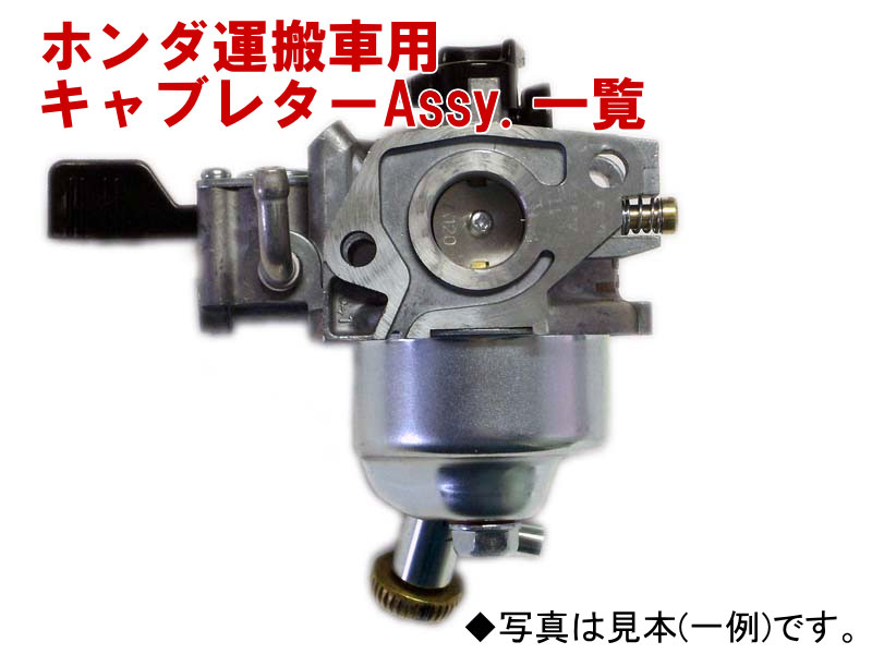 ホンダ 運搬車キャブレター Assy 一覧 修理 メンテナンス