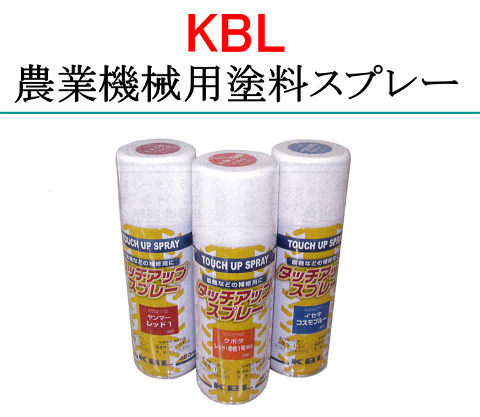 KBL農業機械用塗料スプレー（クボタ）[ColSpKBL-K]｜修理・メンテナンス