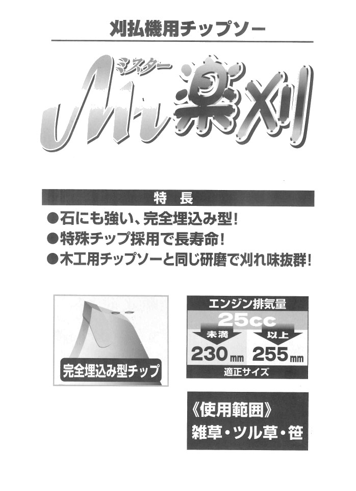 61％以上節約 アイウッド 草刈機用 刈払刃 Mr楽刈 1枚入 255×40